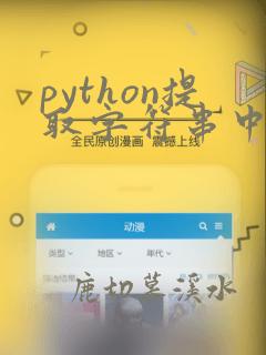 python提取字符串中的数字
