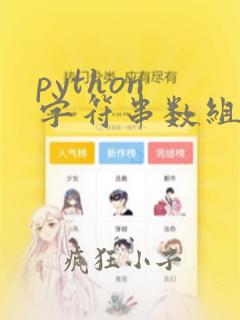 python 字符串数组初始化