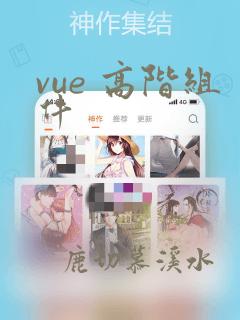 vue 高阶组件