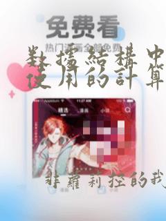 数据结构中与所使用的计算机无关的是数据的