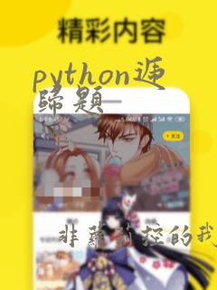 python递归题