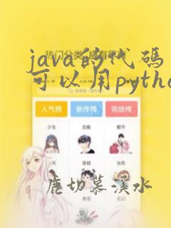 java的代码可以用python写吗