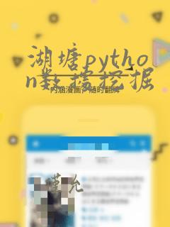 湖塘python数据挖掘