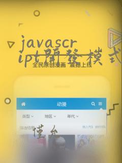 javascript开发模式