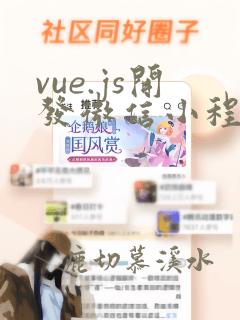 vue.js开发微信小程序