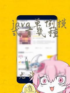 java单例模式有几种