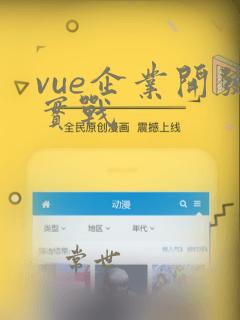 vue企业开发实战