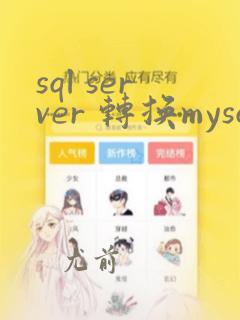 sql server 转换mysql