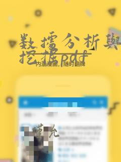 数据分析与数据挖掘pdf