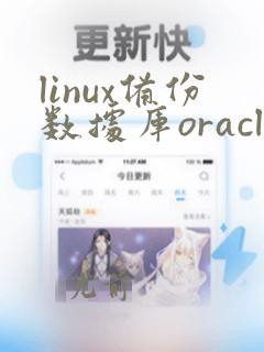linux备份数据库oracle