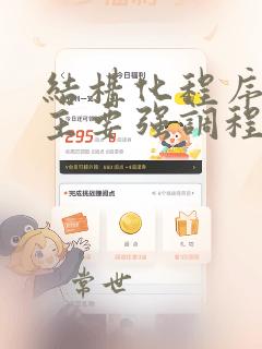 结构化程序设计主要强调程序的()