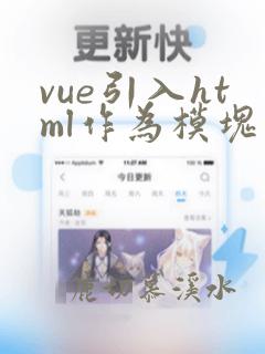 vue引入html作为模块