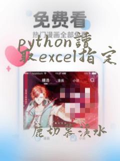 python读取excel指定列数据并写入word