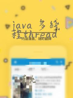 java 多线程thread