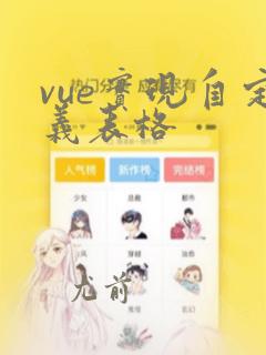vue实现自定义表格
