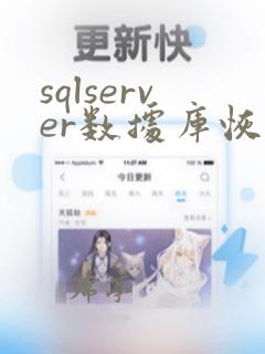sqlserver数据库恢复