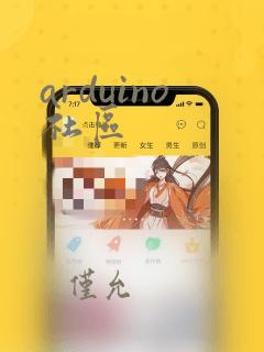 arduino社区
