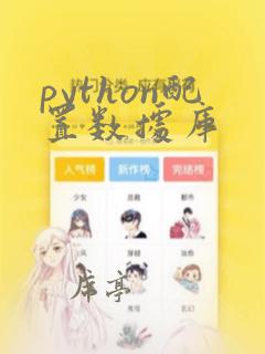 python配置数据库