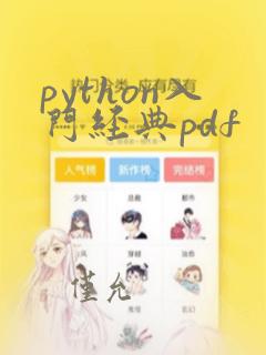 python入门经典pdf