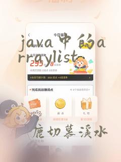 java中的arraylist