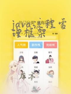java流程处理框架