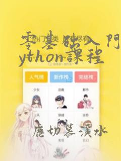 零基础入门学python课程