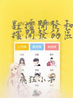 数据开发和大数据开发的区别