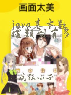 java基本数据类型有多少