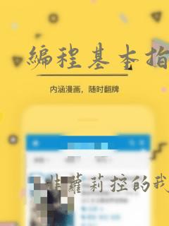 编程基本指令