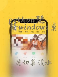 python开发windows桌面程序