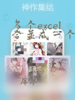 多个excel合并成一个工作表vba代码