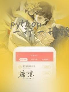 python 一行一行读取文件