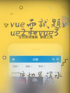vue面试题vue2和vue3
