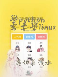 学python需要学linux