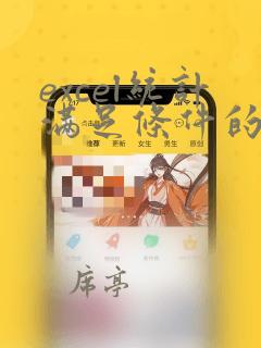 excel统计满足条件的单元格个数