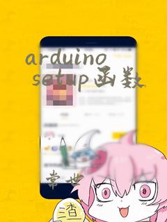 arduino setup函数