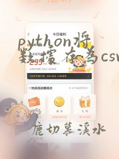 python将数据存为csv文件