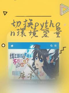切换python环境变量