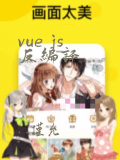 vue js 反编译