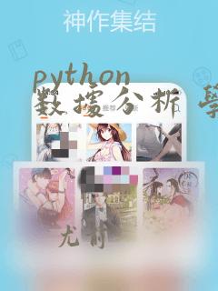 python 数据分析 学习路线