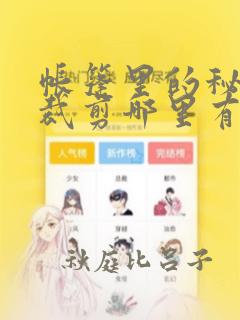 帐篷里的秘密未裁剪哪里有