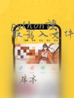 python读取写入文件