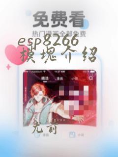 esp8266模块介绍