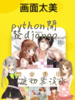 python开发django