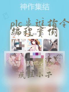plc步进指令编程实例