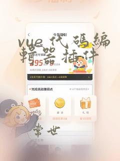 vue 代码编辑器插件