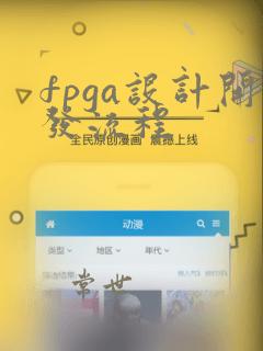 fpga设计开发流程