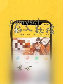 pymysql 插入数据