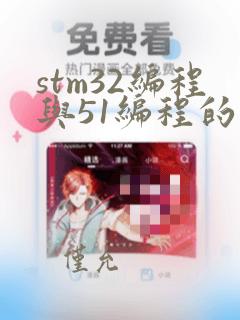 stm32编程与51编程的区别