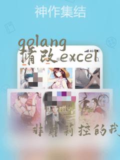 golang 修改excel